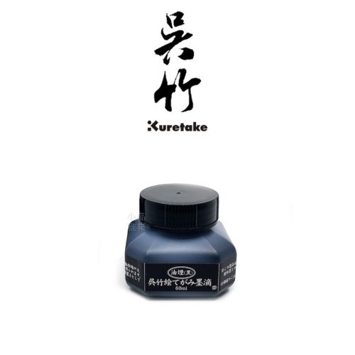 日本 Kuretake 吳竹 油煙墨 墨滴 60ml 萬年毛筆 專用墨水