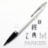 派克 Parker 新IM經典系列 原子筆（白桿白夾）