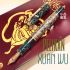 德國 百利金 Pelikan 2001年 限量888支 18K金 925純銀 XUAN WU 玄武 鋼筆 售完
