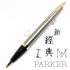 派克 Parker 新IM經典系列 原子筆（鋼桿金夾）