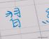 【iPaper】習字本 鋼筆 / 硬筆 練字本 （進口11號紙) 