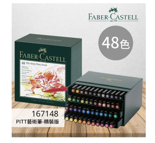 德國 Faber-Castell 輝柏 PITT 藝術筆 48色 精裝版（167148）