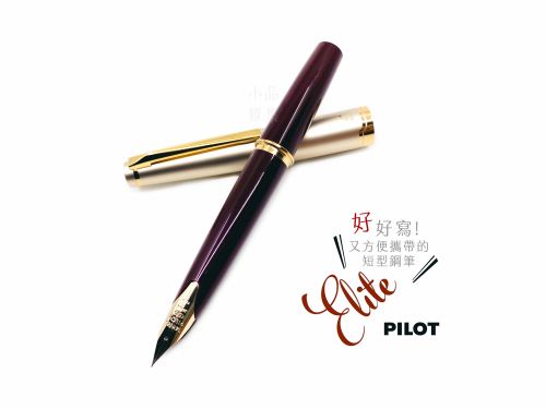 日本 PILOT 百樂 Elite 14k金 鋼筆（酒紅色）國際版