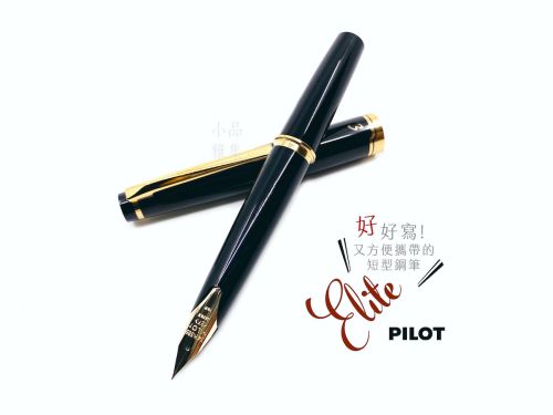 日本 PILOT 百樂 Elite 14k金 鋼筆（黑色）國際版