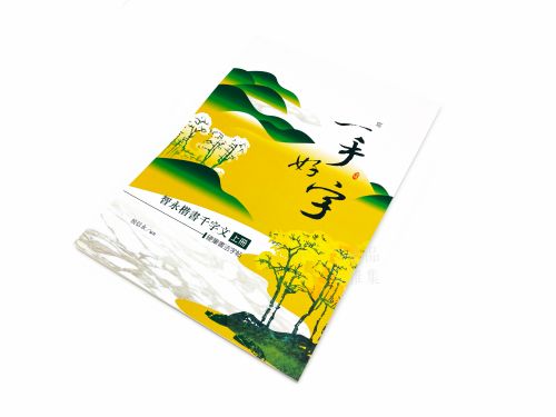 一手好字 硬筆書法字帖 智永楷書千字文 (上冊)